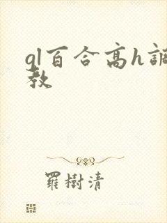 gl百合高h调教