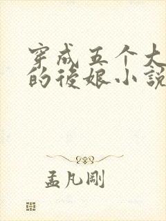 穿成五个大反派的后娘小说