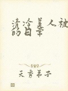 清冷美人被疼爱的日常