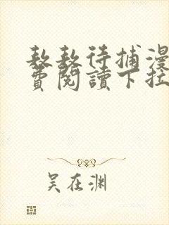 敖敖待捕漫画免费阅读下拉式六漫画看漫画