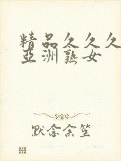 精品久久久久久亚洲熟女