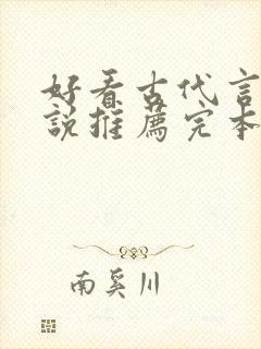 好看古代言情小说推荐完本