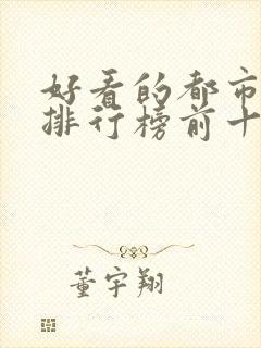 好看的都市小说排行榜前十名