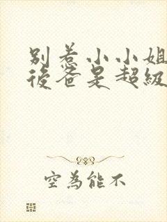 别惹小小姐,她后爸是超级女儿奴短剧