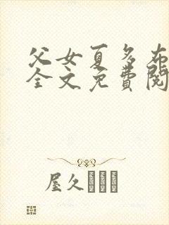 父女夏多布多昂全文免费阅读封面