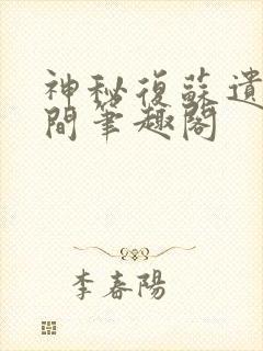 神秘复苏遗忘世间笔趣阁