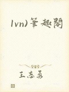 1vn)笔趣阁