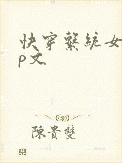 快穿系统女配np文