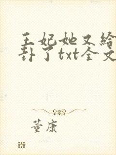 王妃她又给人算卦了txt全文下载封面