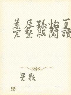 叶辰孙怡夏若雪完整版阅读封面