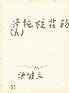 清纯校花的淫辱(h)