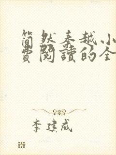 简然秦越小说免费阅读的全文