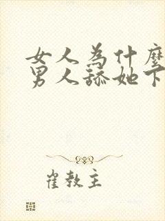 女人为什么喜欢男人舔她下面封面