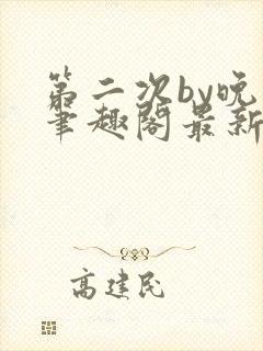 第二次by晚月笔趣阁最新章节免费阅读