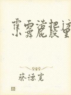 霍雨浩把j放进小舞屁股里封面