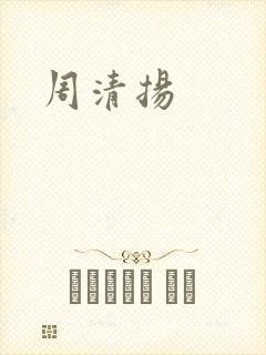 周清扬