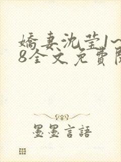 娇妻沈莹1~38全文免费阅读