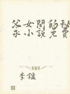 父女间的秘密赵永小说免费阅读封面