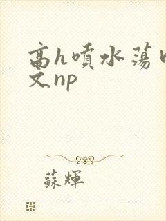 高h喷水荡肉爽文np