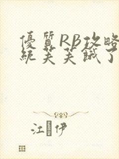 优质RB攻略系统芙芙饿了