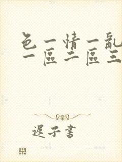 色一情一乱一伦一区二区三区