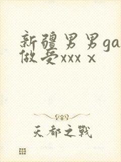 新疆男男gay做受xxxⅹ