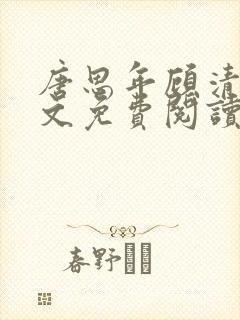 唐思年顾清然全文免费阅读笔趣阁