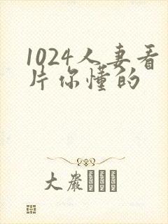 1024人妻看片你懂的