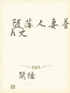 堕落人妻养成记h文