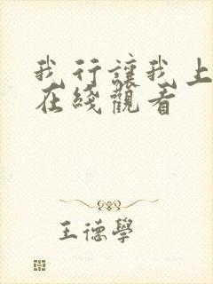 我行让我上小说在线观看