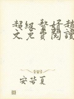 超级赘婿赵旭全文免费阅读笔趣阁