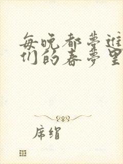 每晚都梦进男神们的春梦里