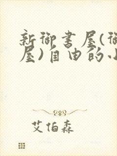 新御书屋(御宅屋)自由的小说阅读网