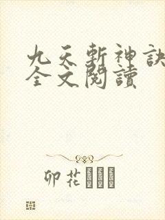 九天斩神诀免费全文阅读