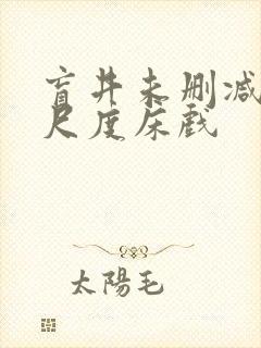 盲井未删减版大尺度床戏