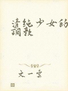 清纯少女的露出调教