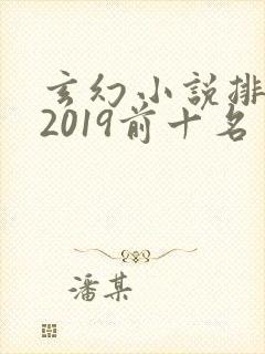 玄幻小说排行榜2019前十名封面
