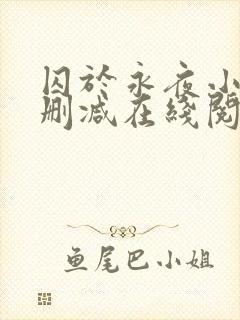 囚于永夜小说无删减在线阅读