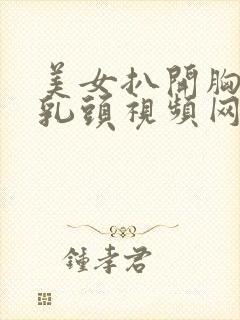 美女扒开胸露出乳头视频网站