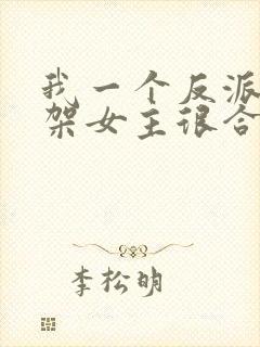 我一个反派,绑架女主很合理吧?