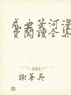 成也萧河漫画免费阅读全集下拉式