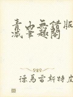 青山无错版无删减笔趣阁