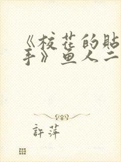 《校花的贴身高手》鱼人二代