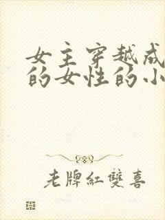 女主穿越成唯一的女性的小说封面