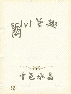 sc1v1笔趣阁封面