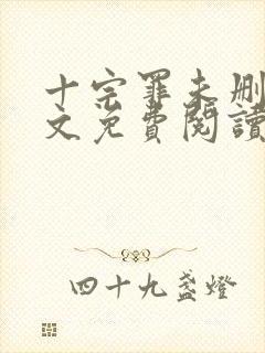 十宗罪未删减全文免费阅读