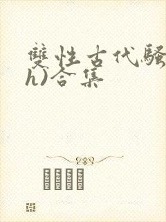 双性古代骚受(h)合集