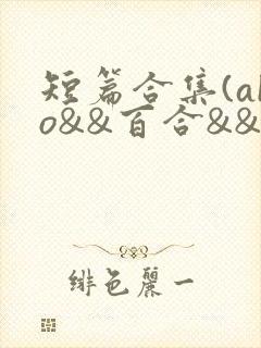 短篇合集(abo&&百合&&扶她)