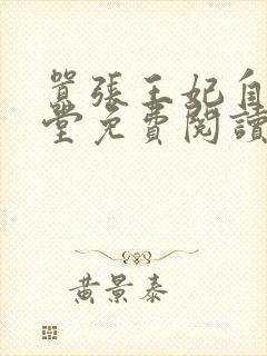 嚣张王妃自请下堂免费阅读