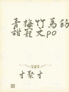 青梅竹马的小说甜宠文po